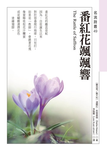 【電子書】番紅花颯颯響 The Rattle of Saffron