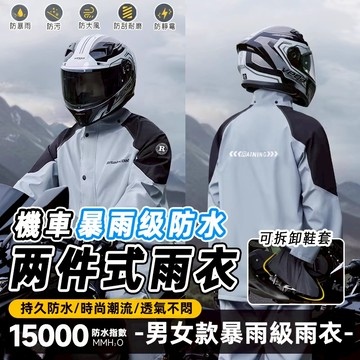 🌧️送收納袋 台灣出貨🌧️機車騎行雨衣 時尚兩件式雨衣 兩件式套裝 男女通用加厚騎行服 機車雨衣 摩托車雨服 成人防暴雨