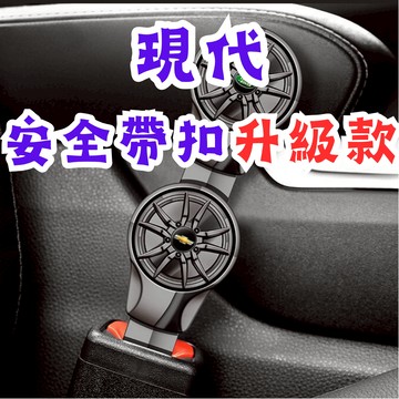 [在台現貨 現代 安全帶扣升級款] 安全帶扣 安全帶插銷 安全帶卡扣 安全帶延長 現代
