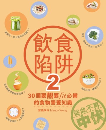 【電子書】飲食陷阱2