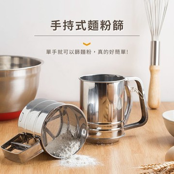 手持麵粉篩 半自動篩網 糖粉篩 粉篩杯 麵粉過篩器 篩麵粉工具 烘焙用具 糖粉過篩 篩粉器 不鏽鋼面粉篩
