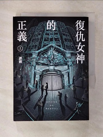 【書寶二手書T1／一般小說_FSR】復仇女神的正義（上）_譚劍