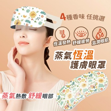 蒸汽眼罩 蒸氣眼罩 發熱眼罩 眼睛熱敷 舒緩眼罩 熱敷眼罩 溫熱眼罩按摩眼罩 加熱眼罩 溫感眼罩 眼罩