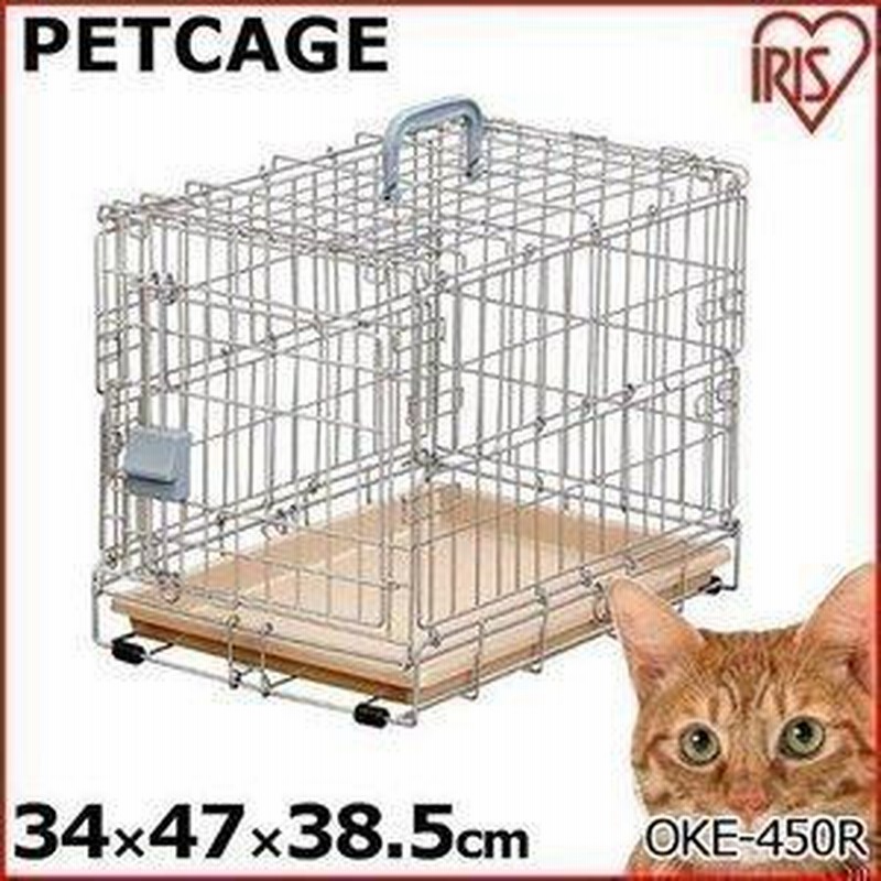 猫 ケージ 1段 犬 ペットケージ 折りたたみケージ キャリー OKE-450R アイリスオーヤマ おでかけ ペットゲージ 通販  LINEポイント最大0.5%GET | LINEショッピング