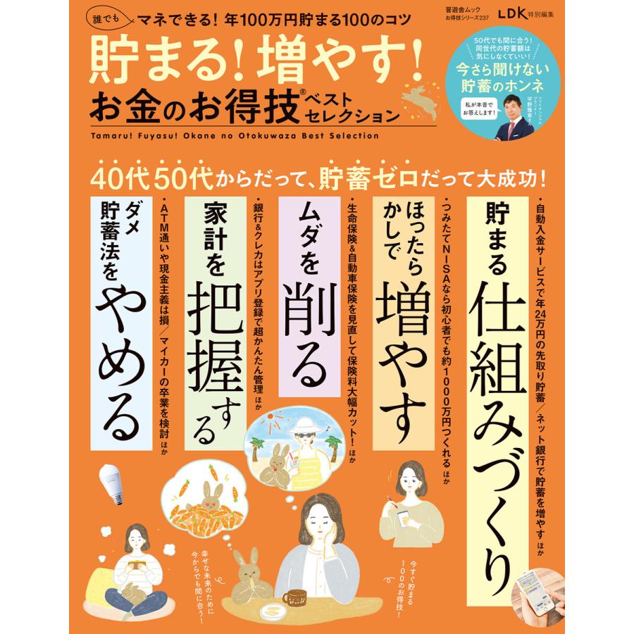 貯まる 増やす お金のお得技ベストセレクション