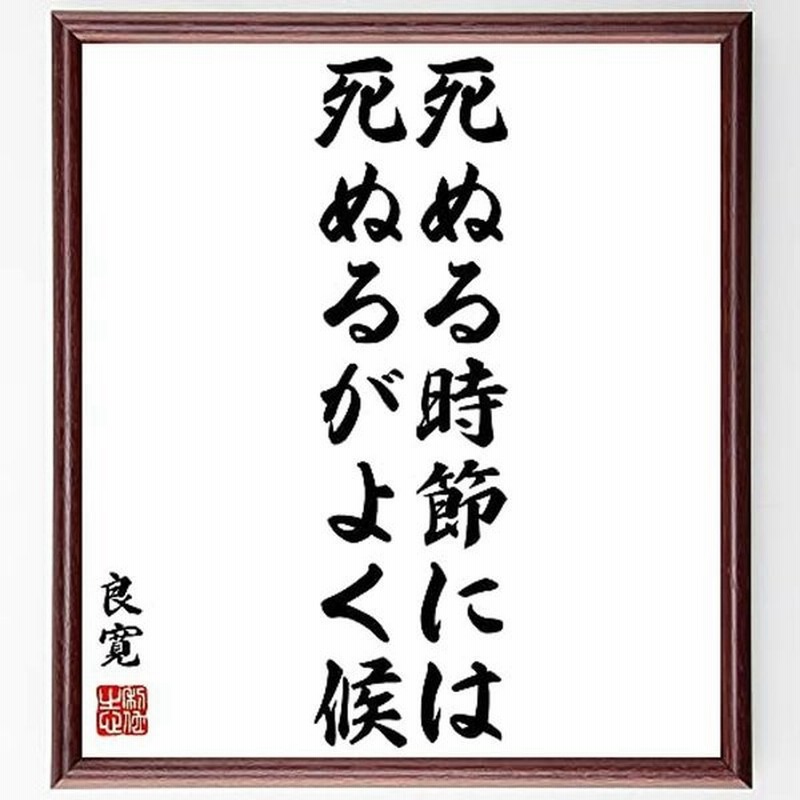 書道色紙良寛の名言 死ぬる時節には 死ぬるがよく候 額付き受注後直筆 Y1073 通販 Lineポイント最大get Lineショッピング