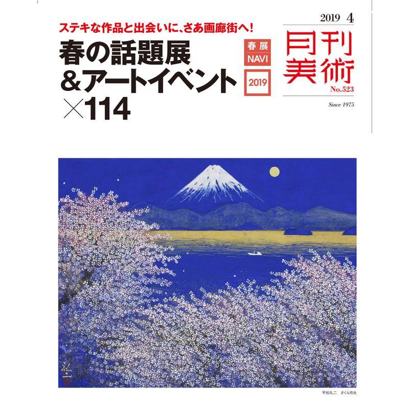 月刊美術2019年4月号