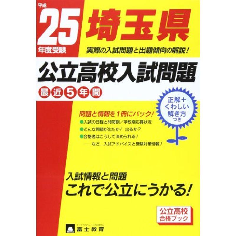 埼玉県公立高校入試問題 平成25年度受験