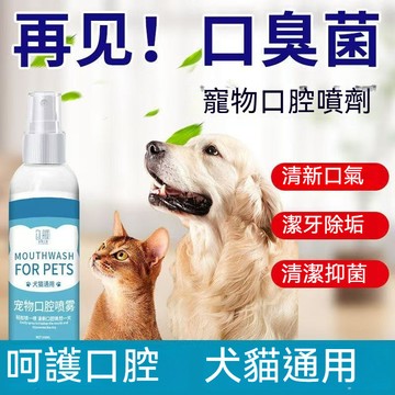 精品現貨👑 寵物潔牙噴霧 寵物口腔噴霧 狗狗口腔噴霧 貓咪潔牙 除牙結石 除口臭 清新口氣 去除牙菌斑