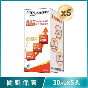 澳佳寶Blackmores 蓋優力 雞軟骨UC-II三效迷你嚼錠 (30顆x5罐)