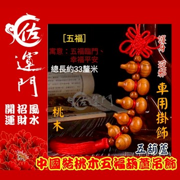 佐運門 開光 葫蘆 葫蘆吊飾 風水 平安 桃木 小葫蘆 平安吊飾 招財吊飾  天然葫蘆 壓床 鎮宅 擋煞 擺件 中國結