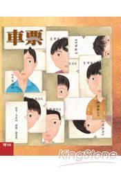 車票(李家同故事繪本)精裝