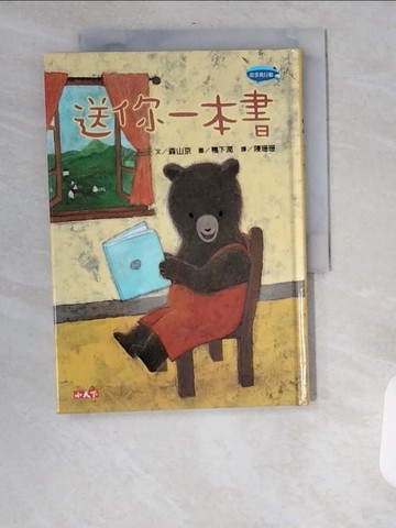 【書寶二手書T8／少年童書_UUS】送你一本書_森山京