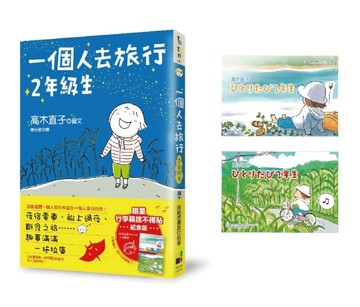 一個人去旅行2年級生（行李箱捨不得貼紀念版）【二手書_良好】TAAZE讀冊生活