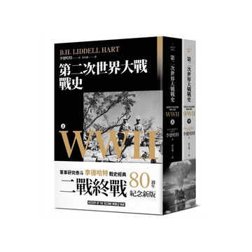 第二次世界大戰戰史【終戰八十週年紀念新版】(全二冊套書)