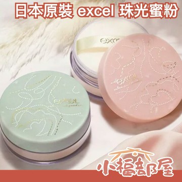 日本 2023冬季限定款✨ excel  珠光 蜜粉 散粉 定妝蜜粉 美妝 定妝 不脫妝 保濕 7種珍珠【小福部屋】