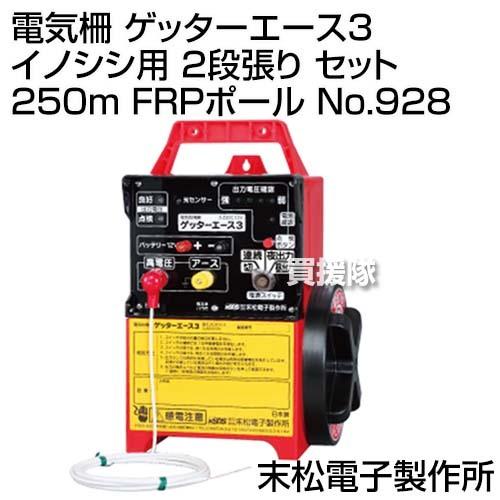 末松電子 電気柵 ゲッターエース3 イノシシ用 2段張り セット 250m FRPポール No.928