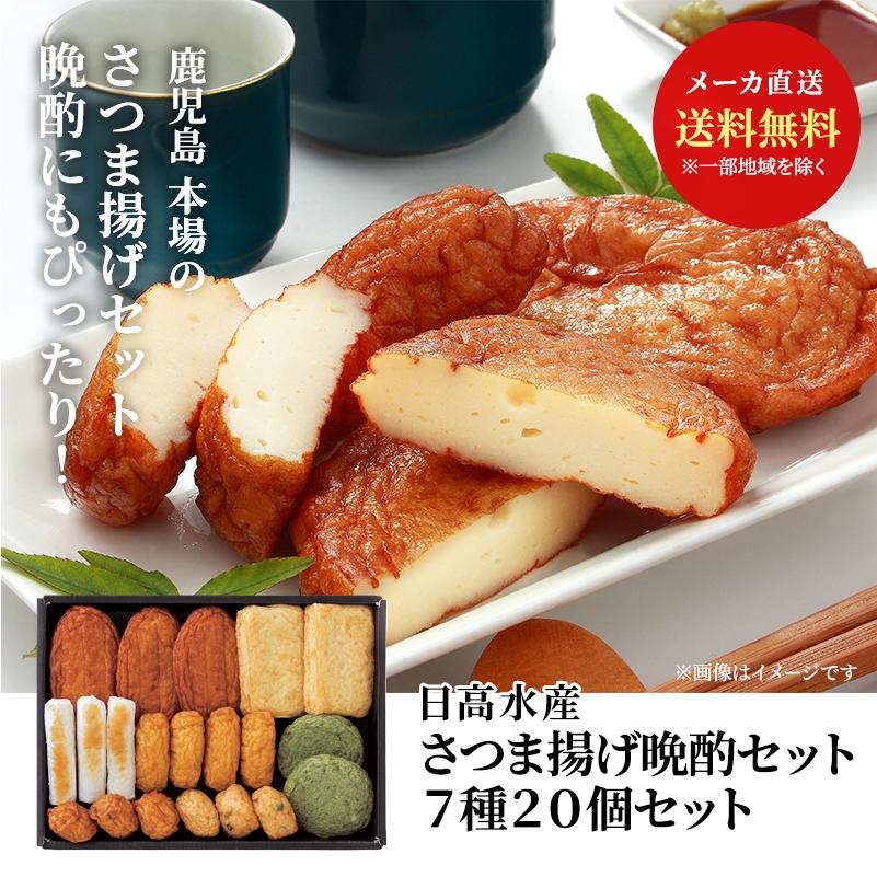 鹿児島串木野 日高水産 さつま揚げ晩酌セット 7種20個セット 送料無料 クール便 本場鹿児島 豆腐入り 薩摩揚げ さつま揚げ つけあげ