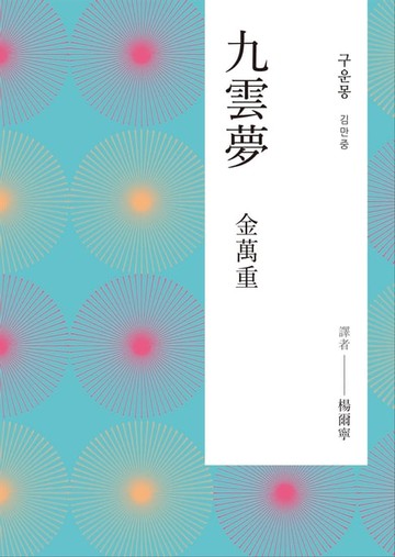 【電子書】九雲夢