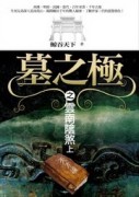 墓之極之雲南陰煞﹝上﹞【二手書_普通】TAAZE讀冊生活