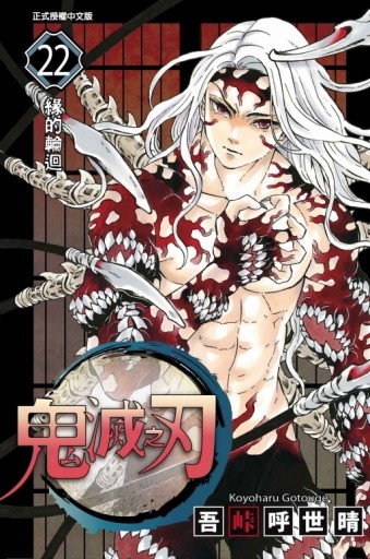鬼滅之刃（22）【二手書_良好】TAAZE讀冊生活