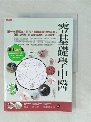 【書寶二手書T1／養生_YXP】零基礎學中醫-第一本把氣血五行陰陽視覺化…_馬可迅