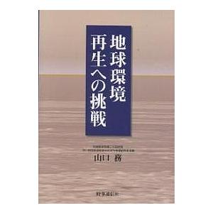 地球環境再生への挑戦 山口務 著