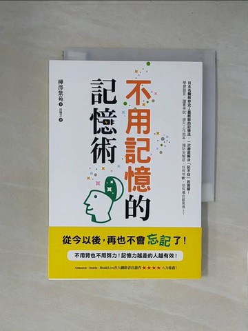 【書寶二手書T5／心靈成長_X5Z】不用記憶的記憶術:不用背也不用努力！記憶力越差的人越有效！_樺澤紫苑