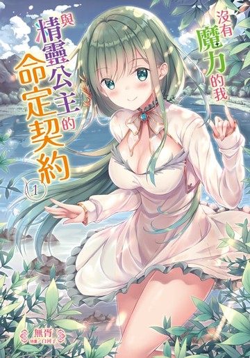 【電子書】沒有魔力的我與精靈公主的命定契約(1)