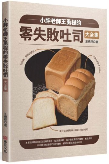 小胖老師王勇程的零失敗吐司大全集：從揉麵、發酵到整形，不論你是新手或達人，......【城邦讀書花園】