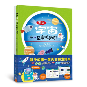 孩子的第一套天文探索繪本：《原來宇宙是這樣子啊！》和《原來星空是這樣子啊！》，附贈學習手冊（二版）
