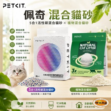 PETKIT 佩奇 混合貓砂 5合1活性碳混合貓砂 植物混合貓砂 可沖馬桶 豆腐砂 木薯砂 貓砂『WANG』