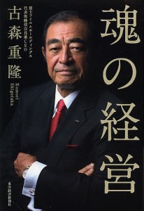 魂の経営 古森重隆