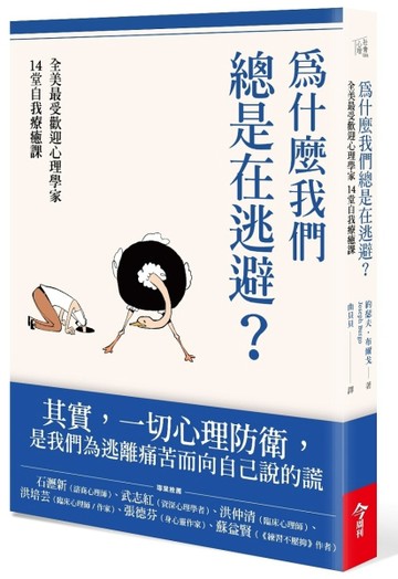 為什麼我們總是在逃避？：全美最受歡迎心理學家的14堂自我療癒課[二手書_良好]