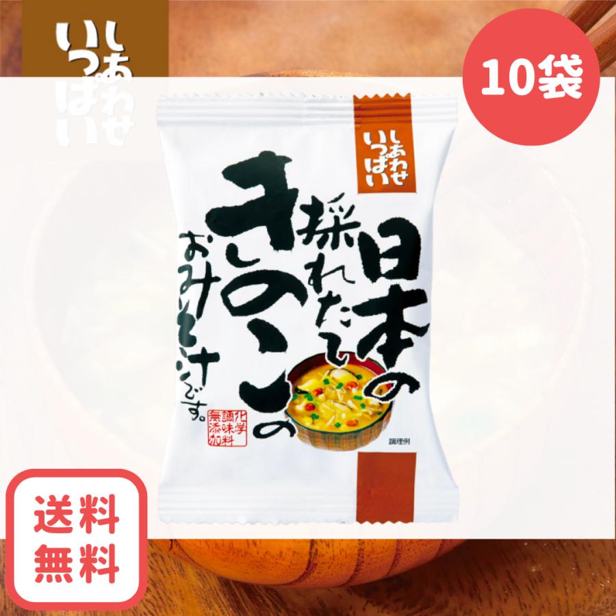 フリーズドライ　日本の採れたてきのこのおみそ汁　10食セット　コスモス食品　スープ　味噌汁　きのこ