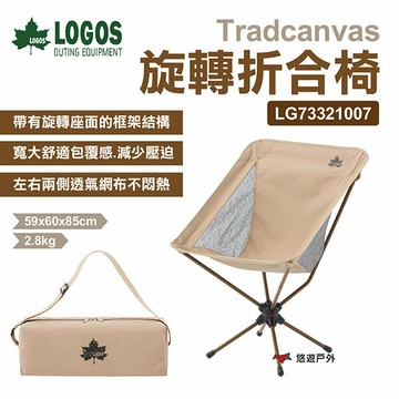 【LOGOS】Tradcanvas旋轉折合椅 LG73321007 旋轉椅 休閒椅 露營椅 摺疊椅 野炊 露營 悠遊戶外