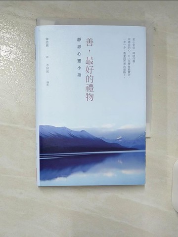【書寶二手書T9／宗教_UVV】善，最好的禮物：靜思心靈小語_釋證嚴