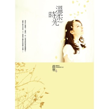 溫柔時光_Readmoo 讀墨電子書