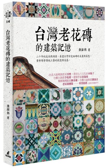 台灣老花磚的建築記憶【城邦讀書花園】