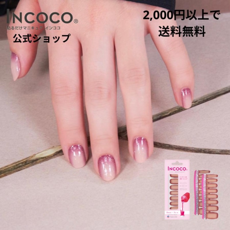 INCOCO インココ ネイルシール グラデーション マニキュア ピンク 貼る