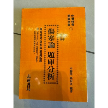 【823E-3】二手書📕七成新/絕版，《傷寒論題庫分析：中醫特考題庫全集①》，張蔚炎 民國75年9月（初版）、臻品齋書店