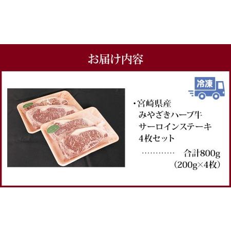 ふるさと納税 みやざきハーブ牛サーロインステーキ(4枚セット)　肉 牛 牛肉 宮崎県宮崎市