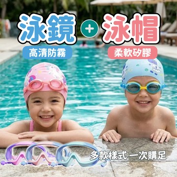 【台中出貨&童趣泳鏡泳帽組】防霧高清泳鏡 柔軟矽膠泳帽 防水舒適 男女童游泳裝備 戲水沙灘泳池必備 多款卡通造型