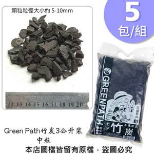 【蔬菜工坊】Green Path竹炭3公升裝-中粒 5包/組
