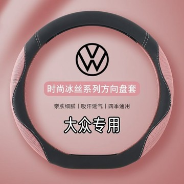 適用於 VW方嚮盤皮套 福斯方向盤套 POLO GOLF GTI6 方嚮盤把套 TIGUAN 冰絲方向盤套
