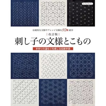 ◤稀有全新 Sashiko手作 紋樣日文書《改訂版刺子繡圖樣與生活小物作品集》｜Boutique 刺し子の文様とこもの