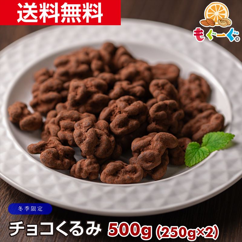 チョコくるみ 500g カリフォルニア産