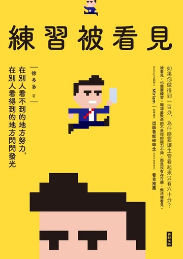 【電子書】練習被看見：在別人看不到的地方努力，在別人看得到的地方閃閃發光