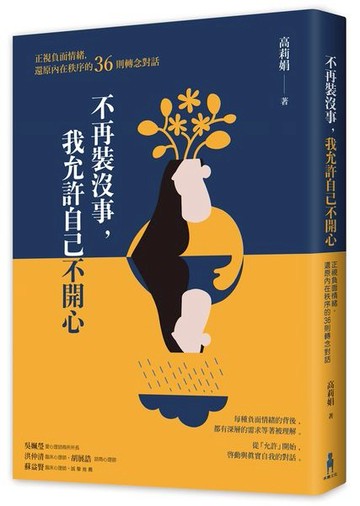 不再裝沒事，我允許自己不開心：正視負面情緒，還原內在秩序的36則轉念對話【城邦讀書花園】