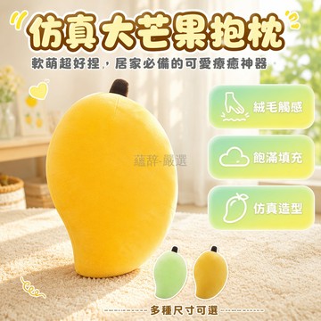 台灣出貨✨ 可愛芒果造型毛絨抱枕 水果公仔玩偶 仿真水果靠墊 超軟毛絨玩具 女生生日禮物 辦公室桌擺飾 居家裝飾品